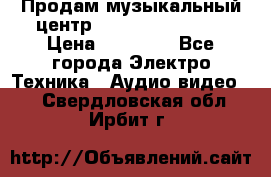 Продам музыкальный центр Samsung HT-F4500 › Цена ­ 10 600 - Все города Электро-Техника » Аудио-видео   . Свердловская обл.,Ирбит г.